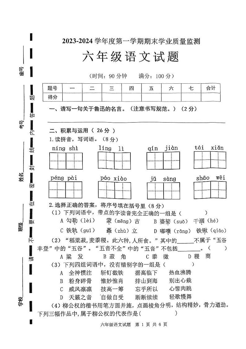 山东省枣庄市市中区2023-2024学年六年级上学期期末教学质量监测语文试题第1页