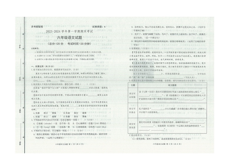 山东省东营市广饶县2023-2024学年六年级第一学期期末考试试题--语文第1页