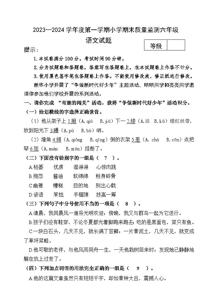 山东省潍坊市某县2023-2024学年六年级上学期期末考试语文试题01