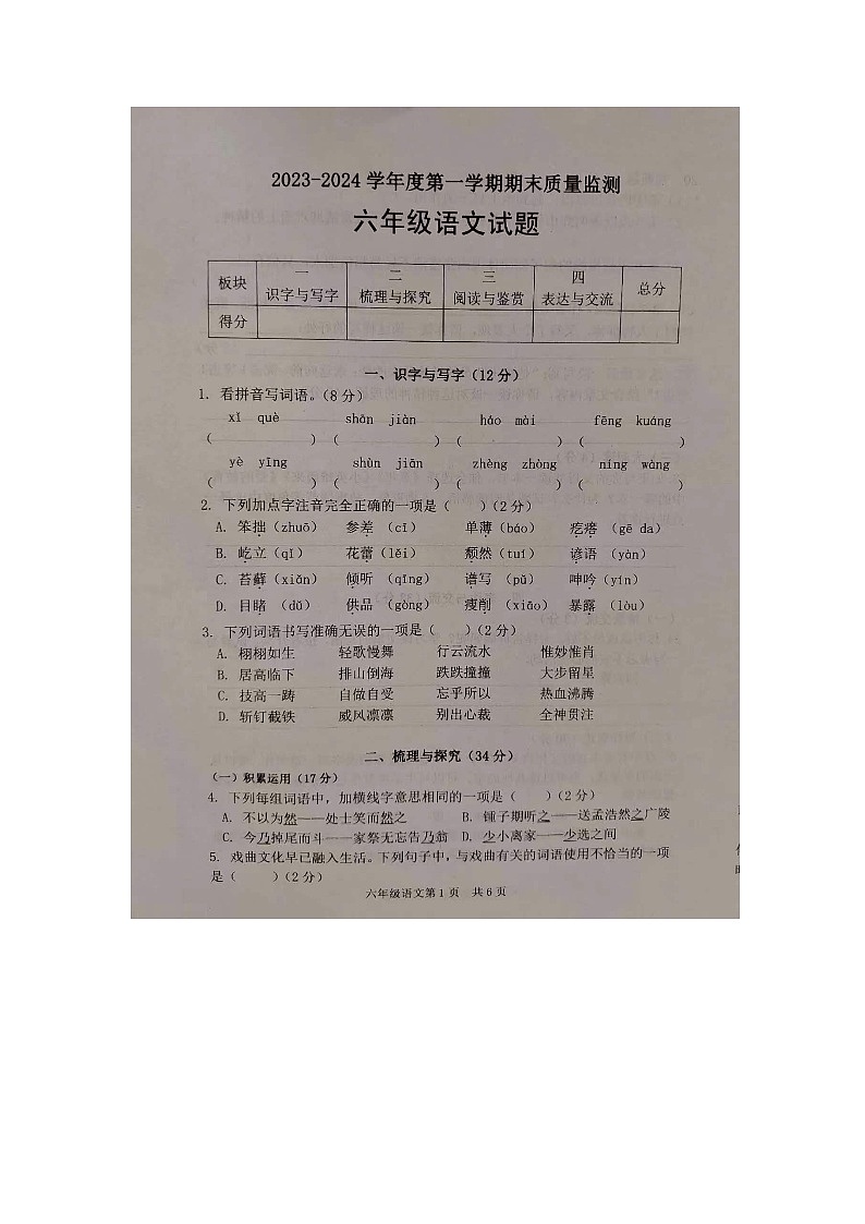 山东省菏泽市郓城县2023-2024学年六年级上学期1月期末语文试题01