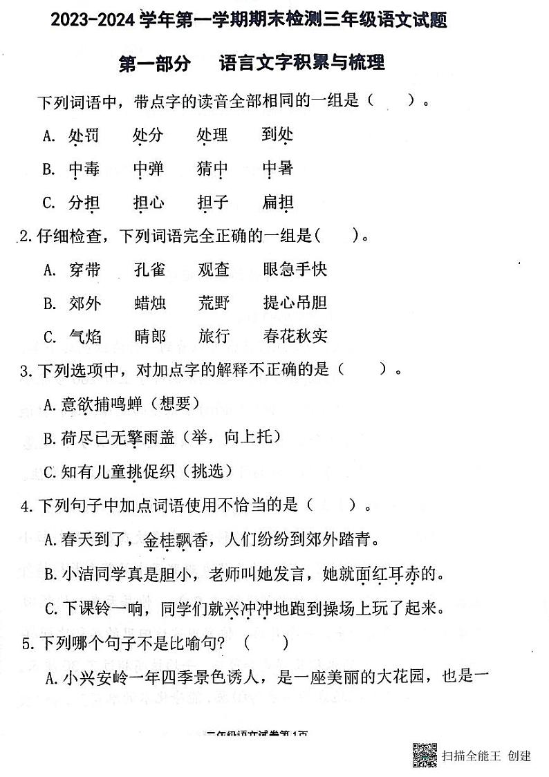 山东省济南市章丘区2023-2024学年三年级上学期1月期末语文试题01