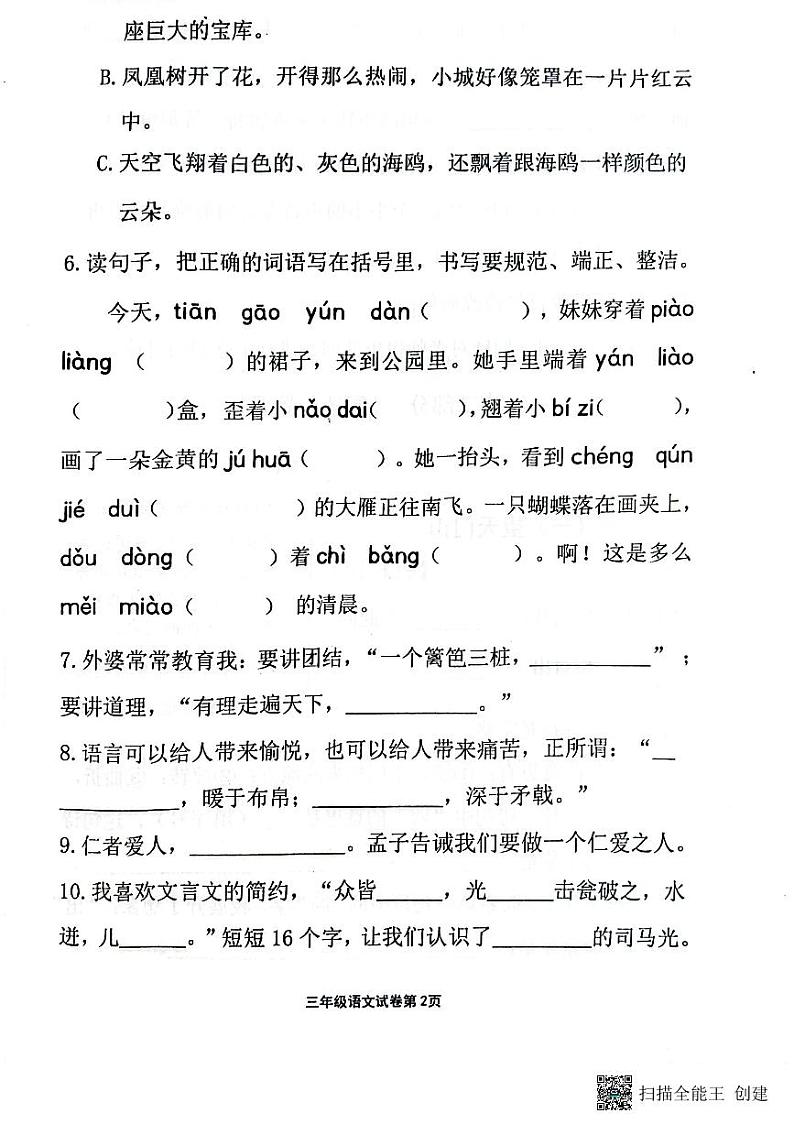 山东省济南市章丘区2023-2024学年三年级上学期1月期末语文试题02