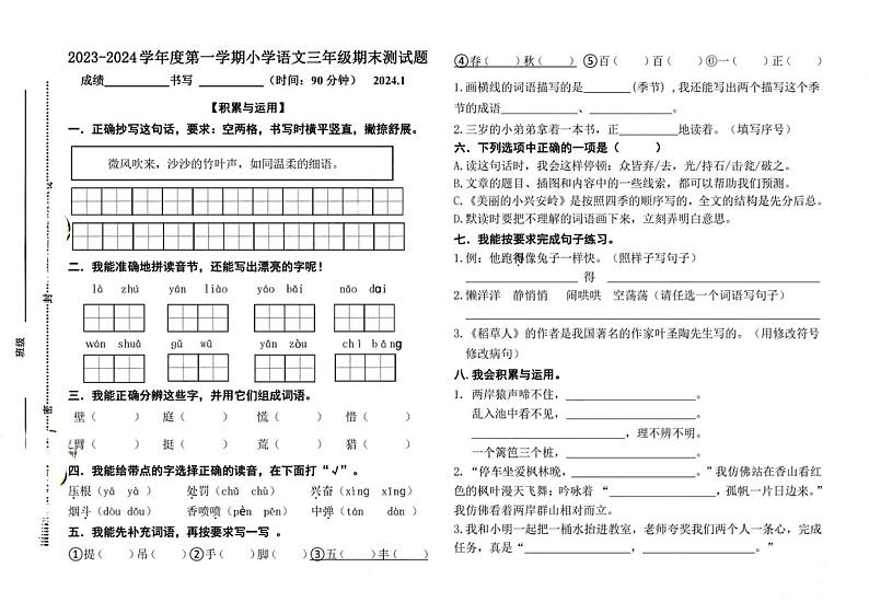 山东省济南市市中区2023-2024学年三年级上学期期末考试语文试题01