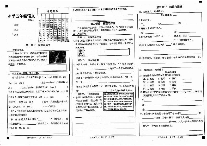 山东省菏泽市2023-2024学年五年级上学期1月期末语文试题第1页