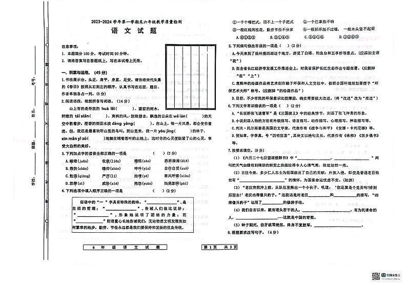 山东省德州市宁津县2023-2024学年六年级上学期1月期末语文试题01