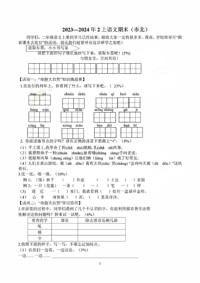 山东省青岛市市北区2023—2024学年二年级上学期期末语文试题01