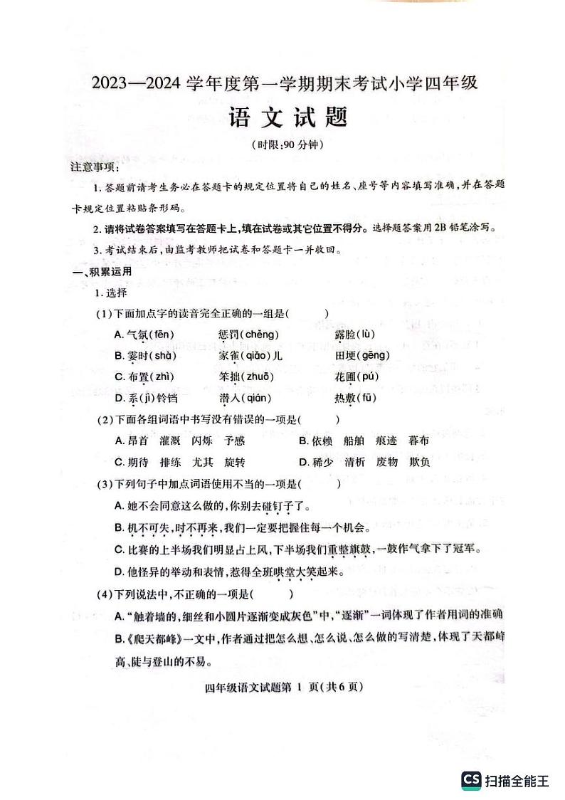 山东省济南市莱芜市2023-2024学年四年级上学期期末语文试题01