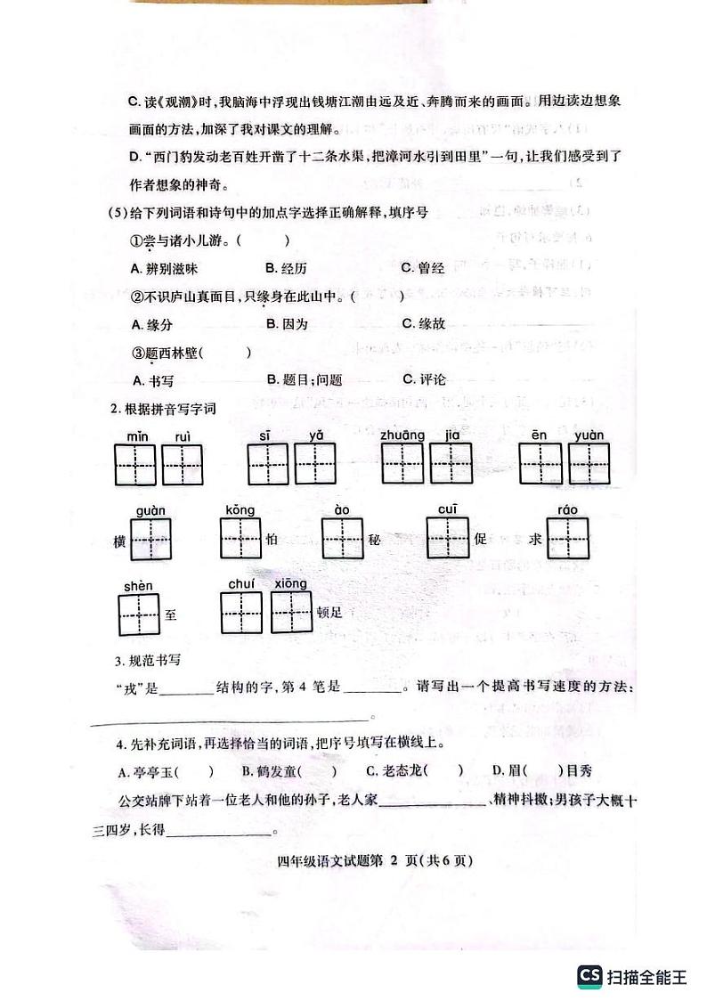 山东省济南市莱芜市2023-2024学年四年级上学期期末语文试题02