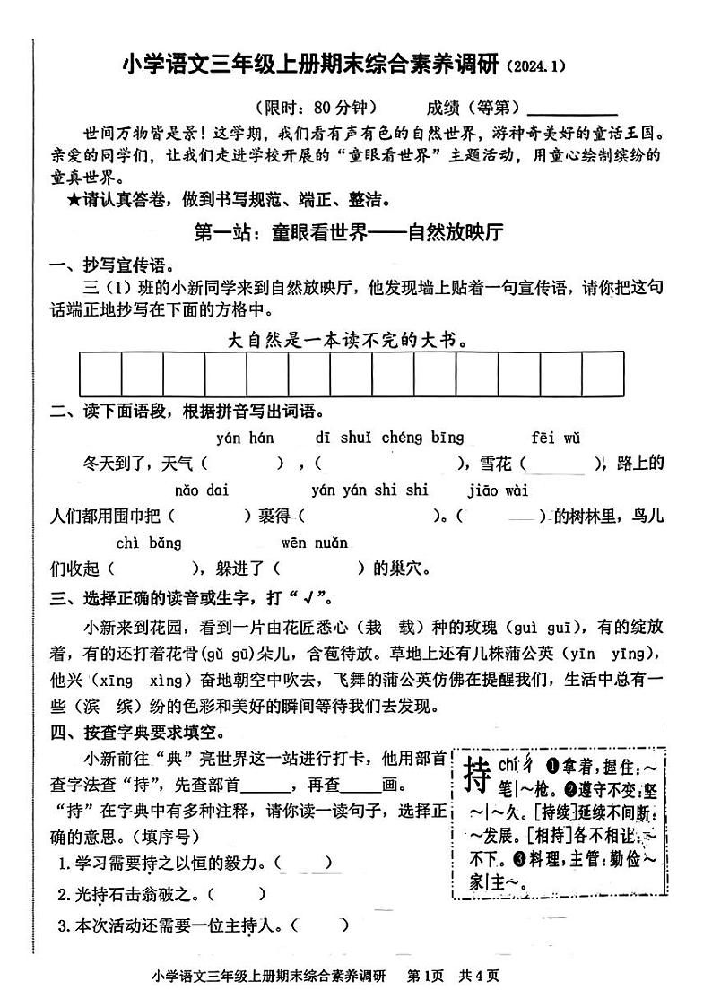 浙江省嘉兴市海盐县2023-2024学年三年级上学期期末语文试题第1页
