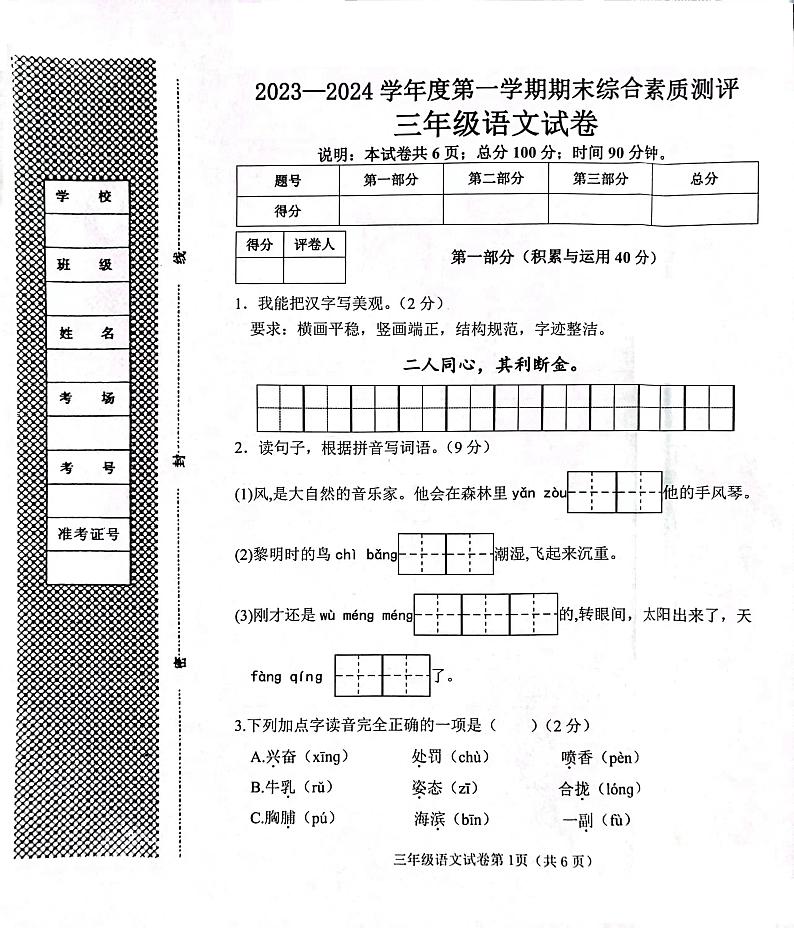河北省邯郸市磁县2023-2024学年三年级上学期期末语文试卷01