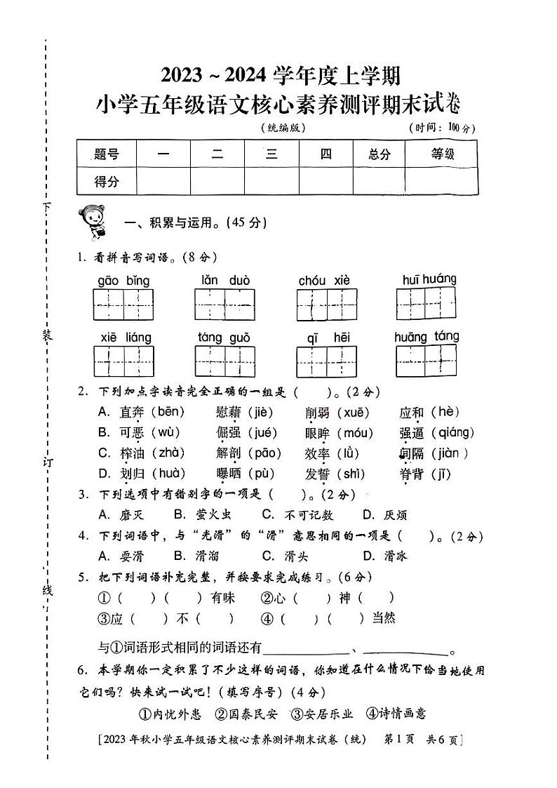 陕西省西安市碑林区铁五小学2023-2024学年五年级上学期期末语文试题01