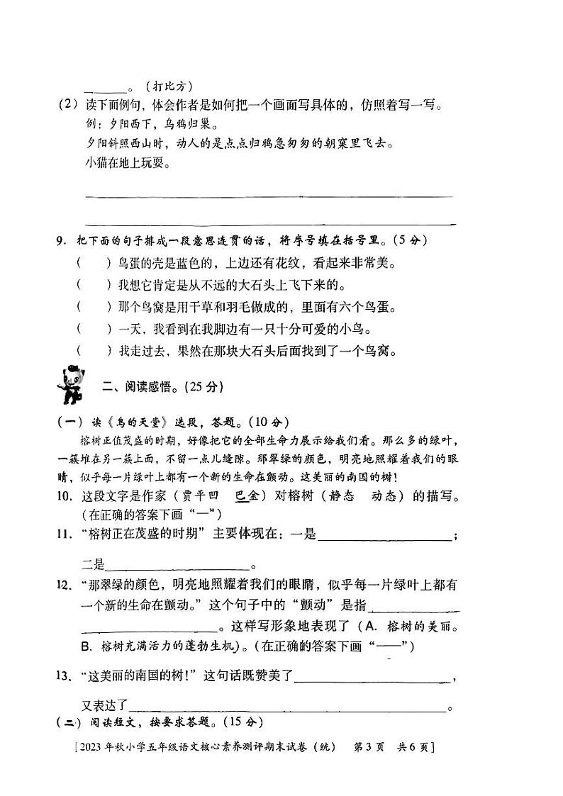 陕西省西安市碑林区铁五小学2023-2024学年五年级上学期期末语文试题03