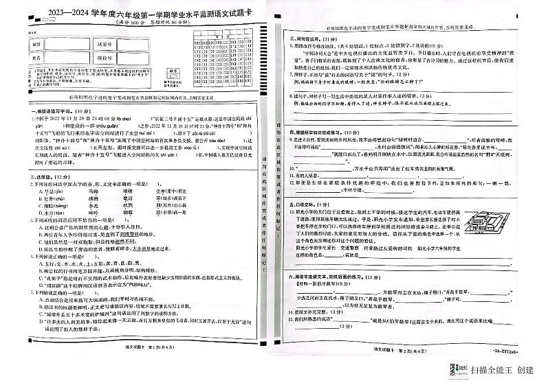 广东省云浮市云城区2023-2024学年六年级上学期期末语文试题第1页