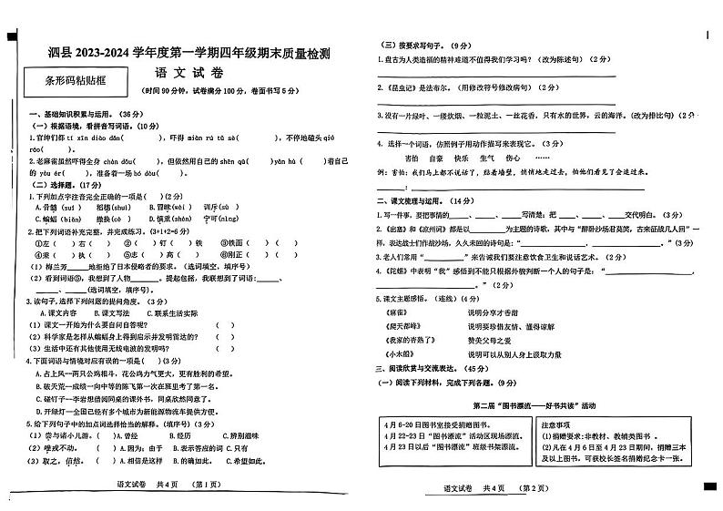 安徽省宿州市泗县2023-2024学年四年级上学期期末学业检测语文试卷第1页