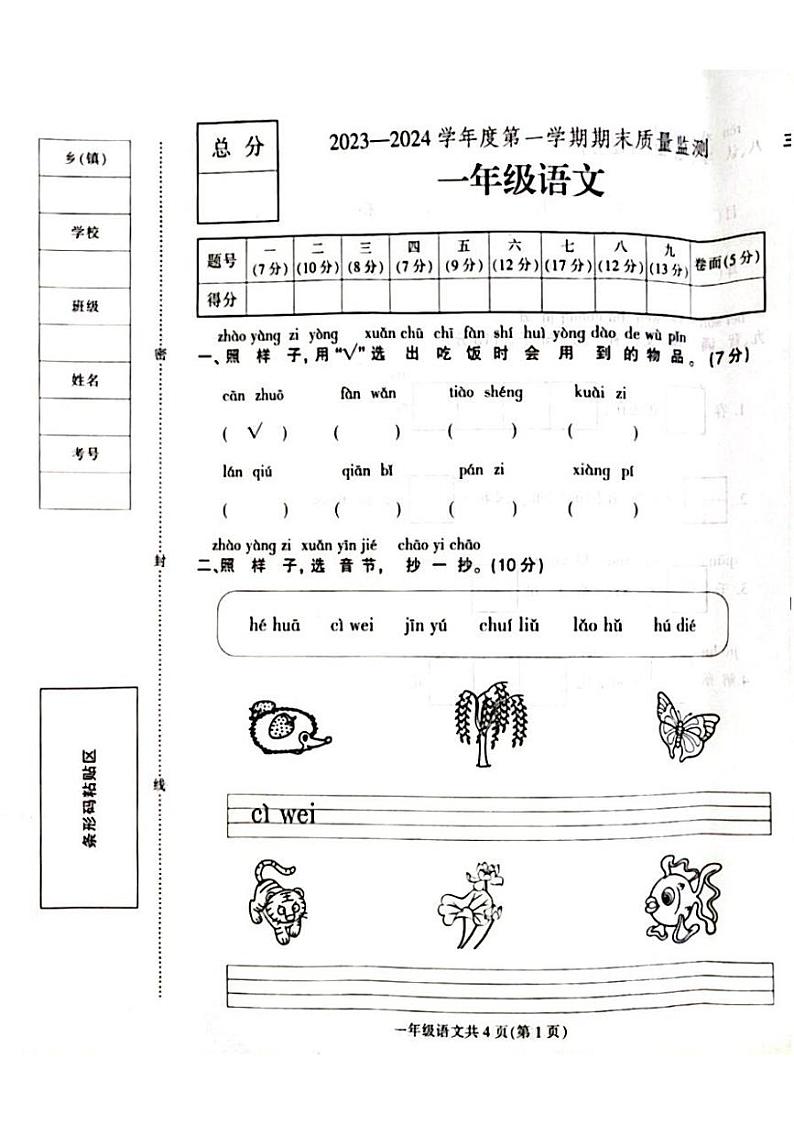 河北省保定市定州市2023-2024学年一年级上学期期末学业质量检测语文试题第1页