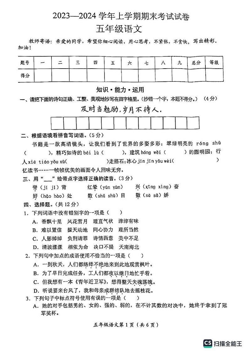 河南省新乡市长垣市2023-2024学年五年级上学期1月期末语文试题01