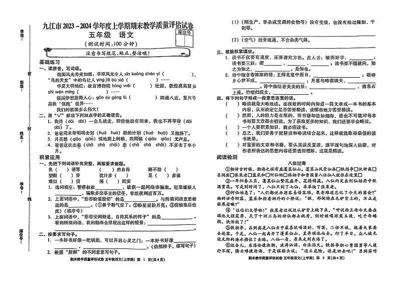江西省九江市2023-2024学年五年级上学期期末学业测评语文试卷第1页