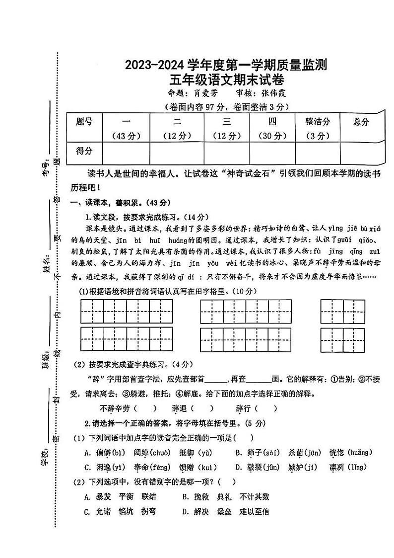 江西省宜春市袁州区2023-2024学年五年级上学期期末质量监测语文试卷第1页