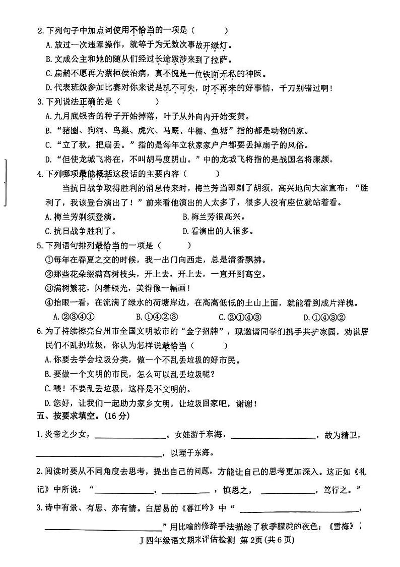 浙江省台州市椒江区2023-2024学年四年级上学期期末学业质量监测语文试卷02