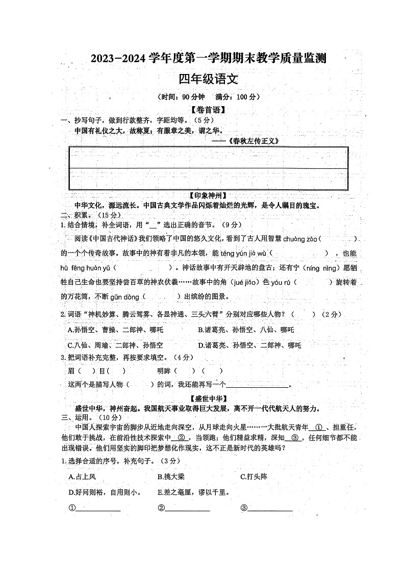 安徽省蚌埠市禹会区2023-2024学年四年级上学期期末语文试卷01