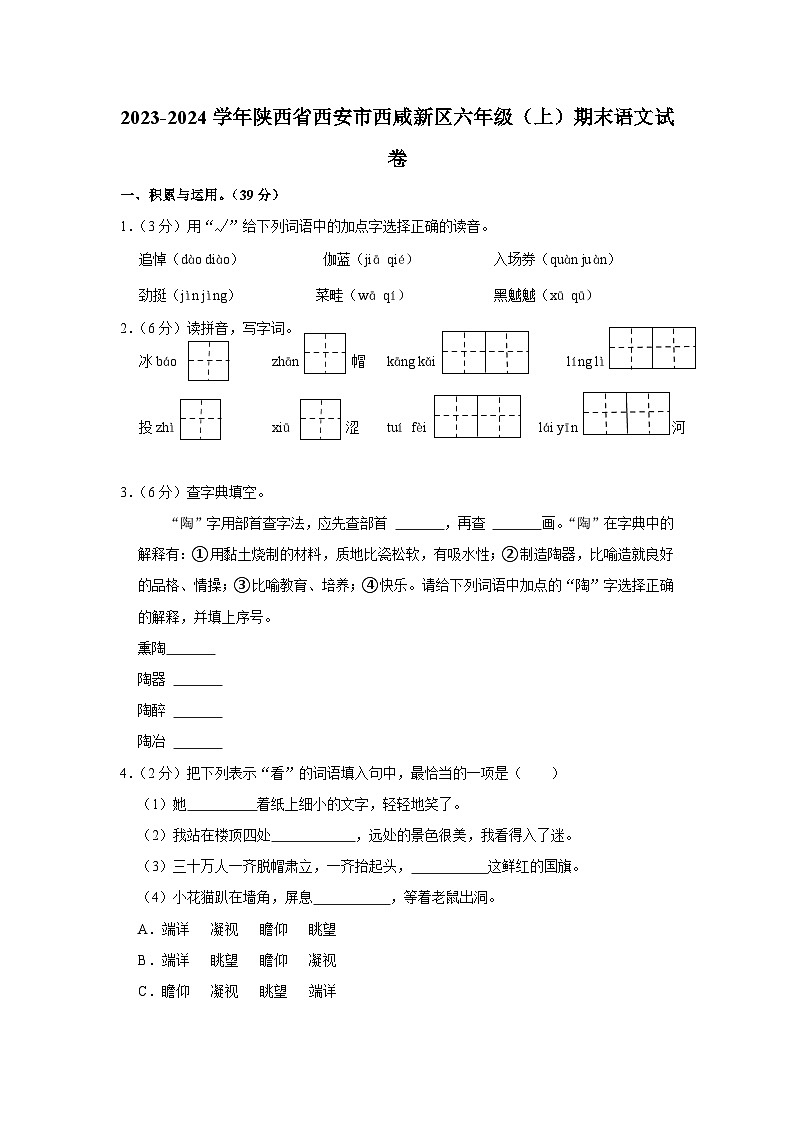 陕西省西安市西咸新区2023-2024学年六年级上学期期末语文试卷第1页