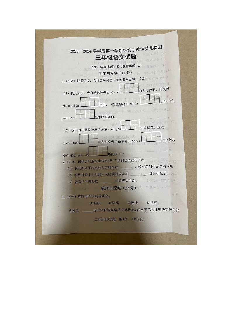 山东省菏泽市鄄城县2023-2024学年三年级上学期1月期末语文试题第1页