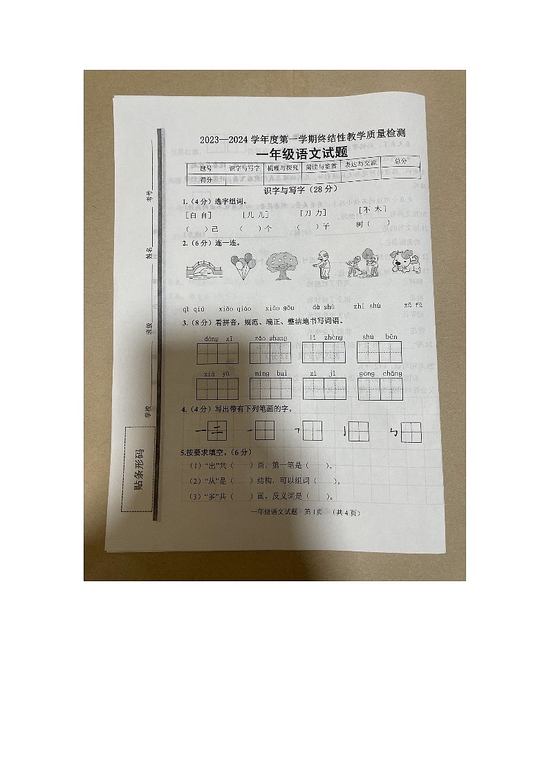 山东省菏泽市鄄城县2023-2024学年一年级上学期1月期末语文试题第1页