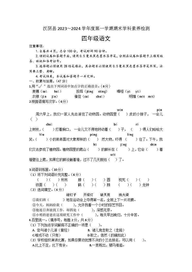 陕西省安康市汉阴县2023-2024学年四年级上学期1月期末语文试题01