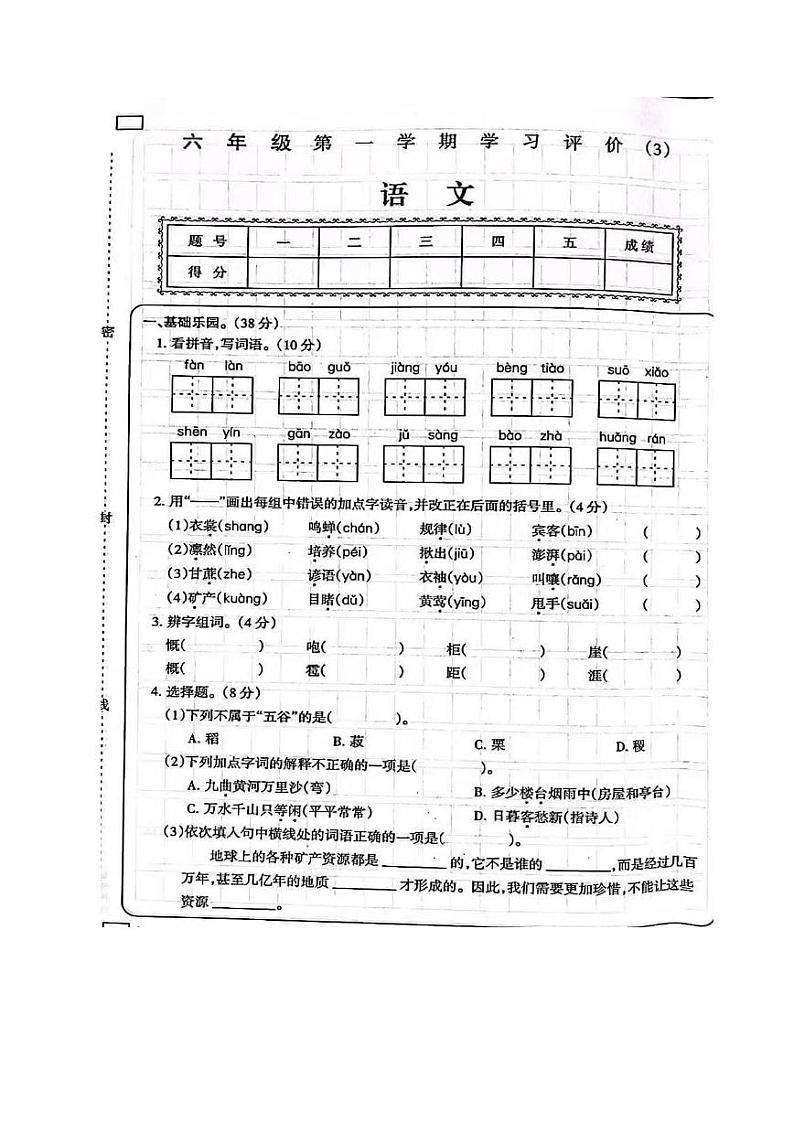 陕西省咸阳市永寿县上邑乡北顺什完全小学2022-2023学年六年级上学期期末语文试题第1页