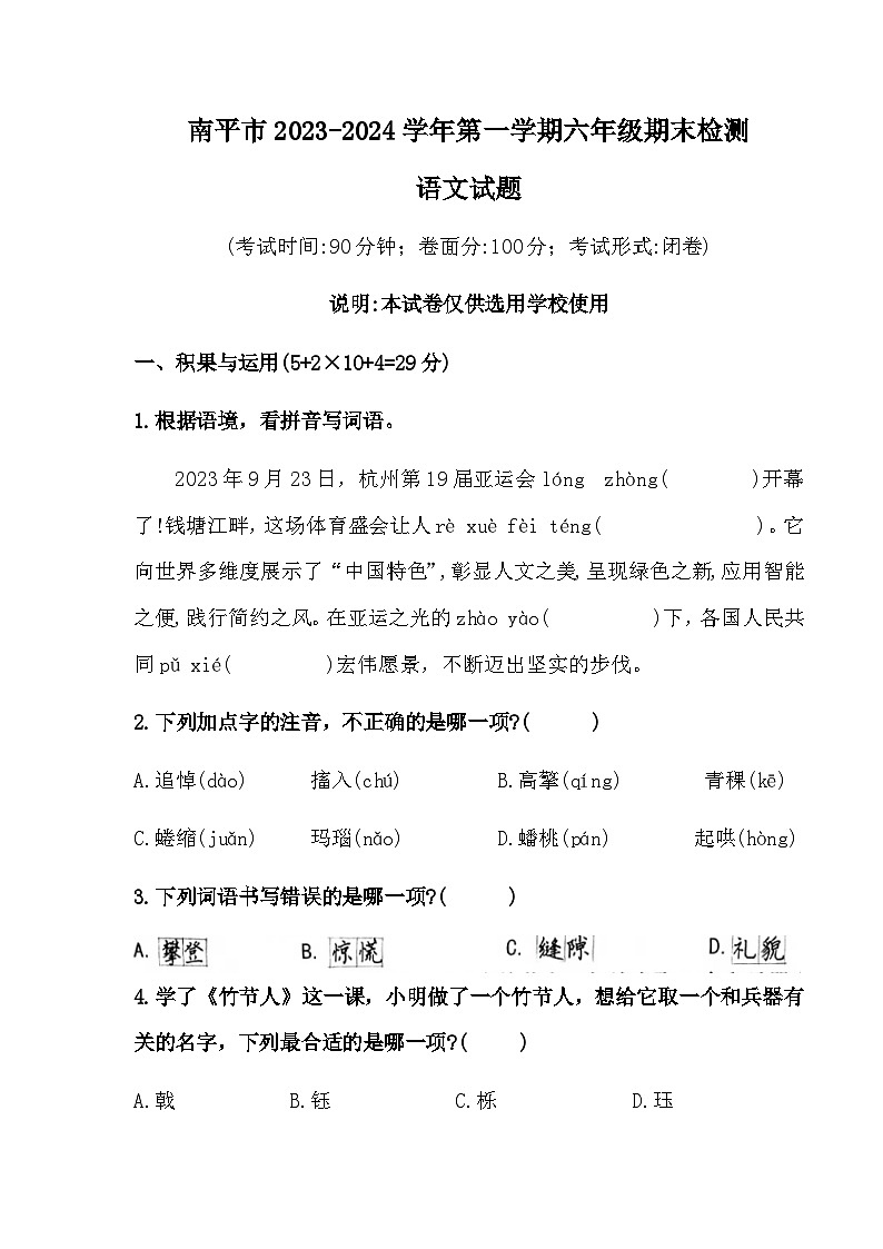 福建省南平市2023-2024学年六年级上学期期末检测语文试题第1页