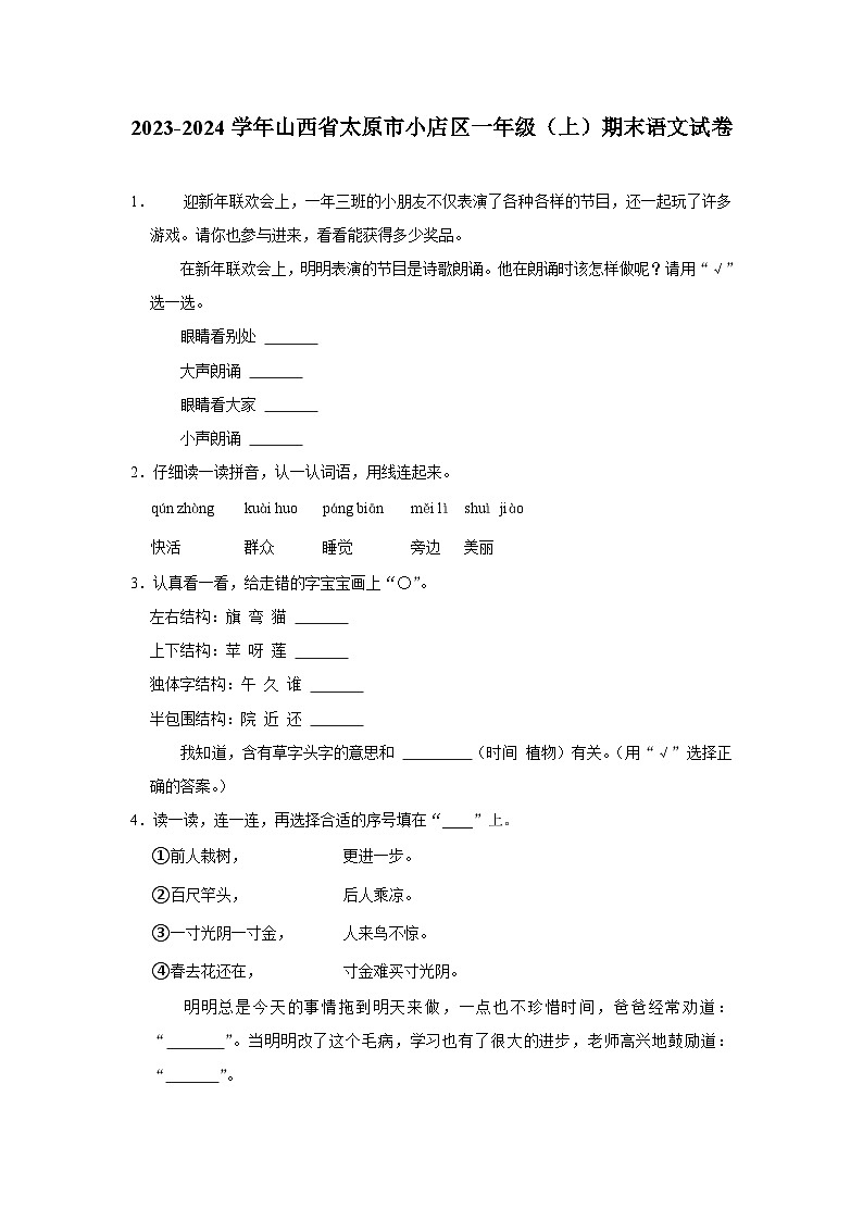 山西省太原市小店区2023-2024学年一年级上学期期末语文试卷01