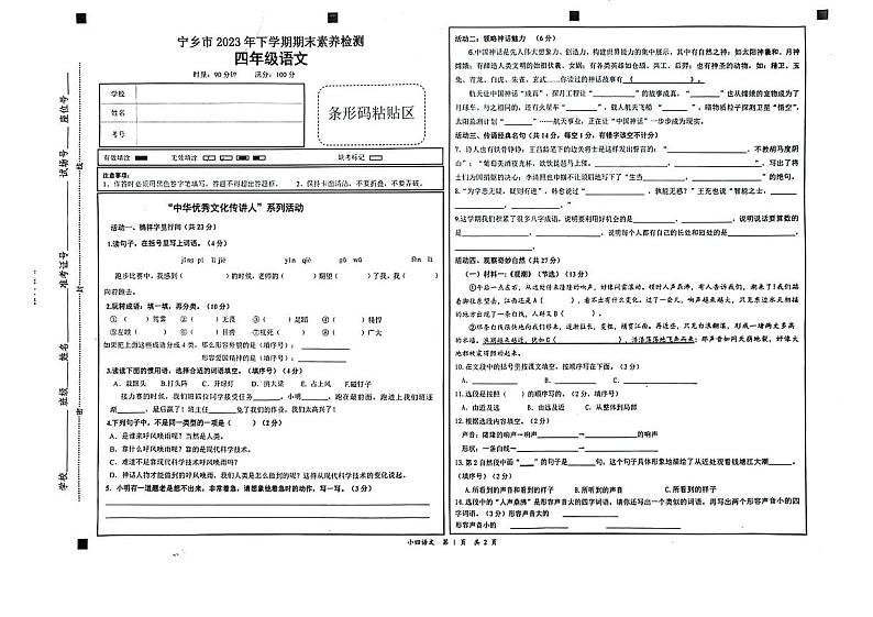湖南省长沙市宁乡市2023-2024学年四年级上学期期末语文试卷（01