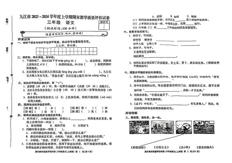 江西省九江市2023-2024学年三年级上学期期末学业测评语文试卷第1页