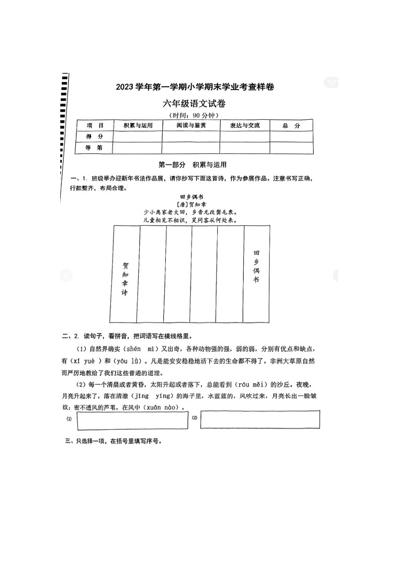 浙江省杭州拱墅区2023-2024学年六年级上学期期末语文试题01
