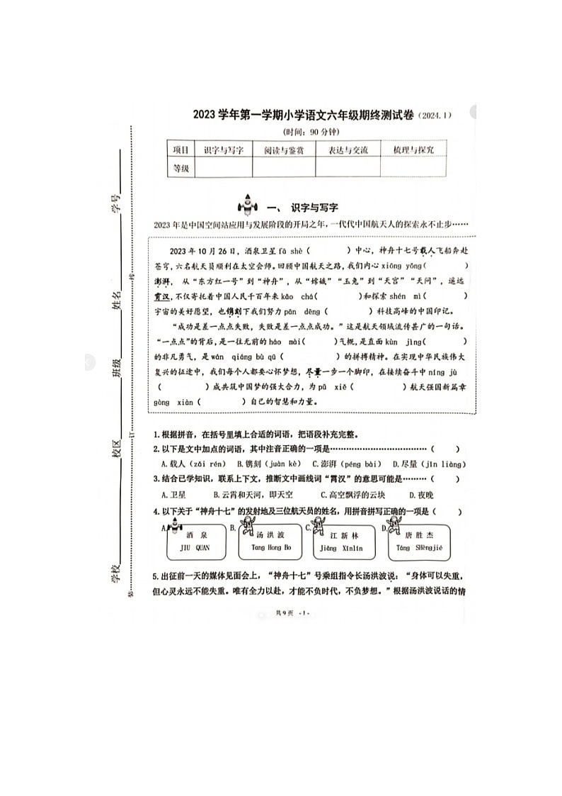 浙江省杭州市西湖区2023-2024学年六年级上学期期末语文试卷第1页