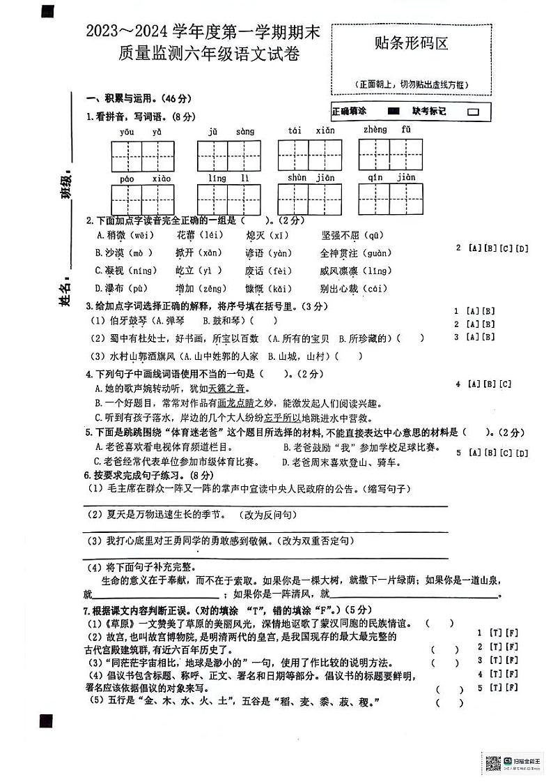 安徽省铜陵市铜官区2023-2024学年六年级上学期期末质量监测语文试卷第1页