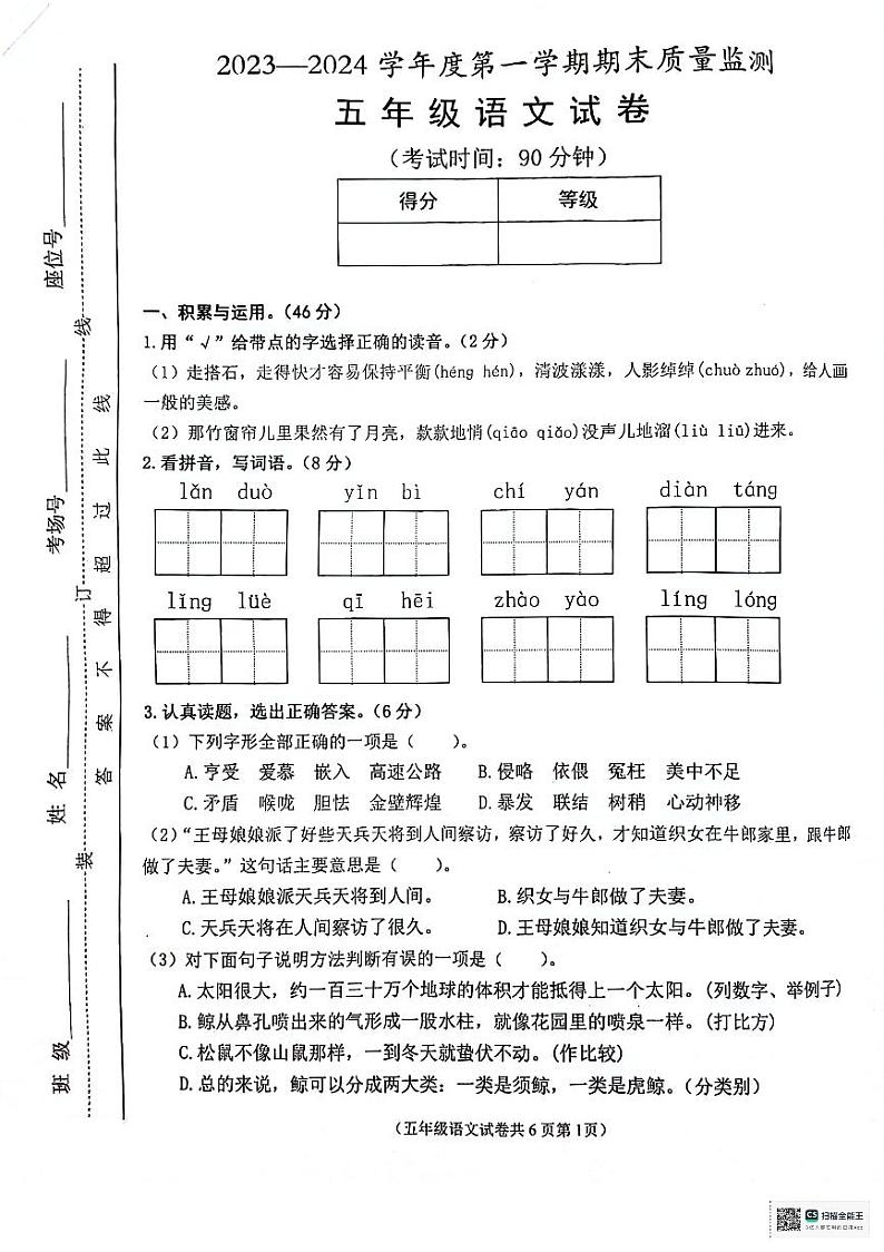 安徽省铜陵市铜官区2023-2024学年五年级上学期期末语文试卷第1页
