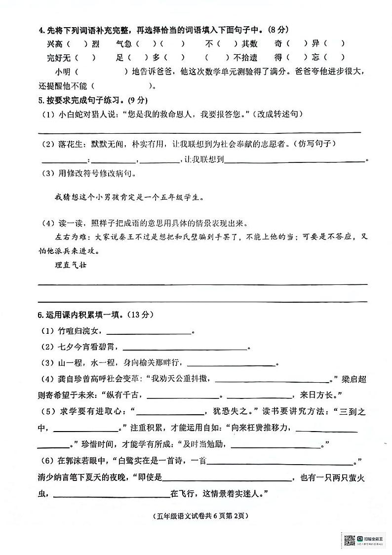 安徽省铜陵市铜官区2023-2024学年五年级上学期期末语文试卷第2页
