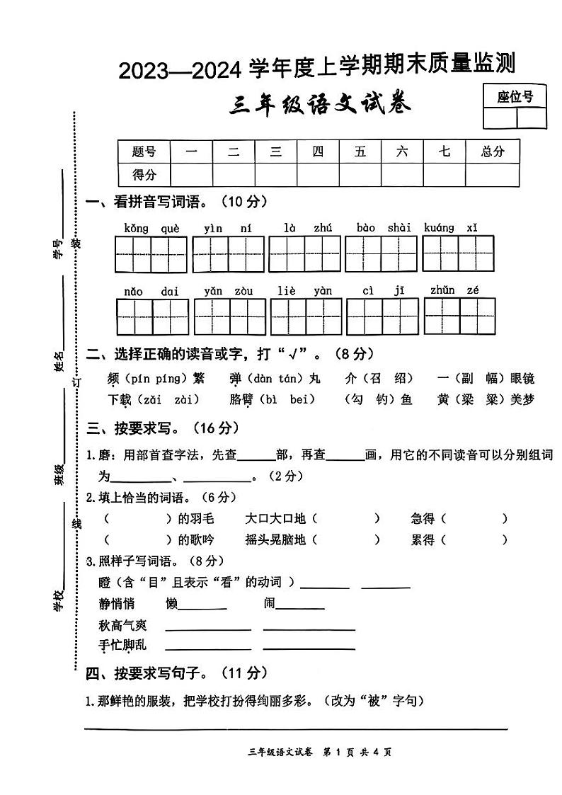 江西省宜春市奉新县2023-2024学年三年级上学期期末质量监测语文试卷01