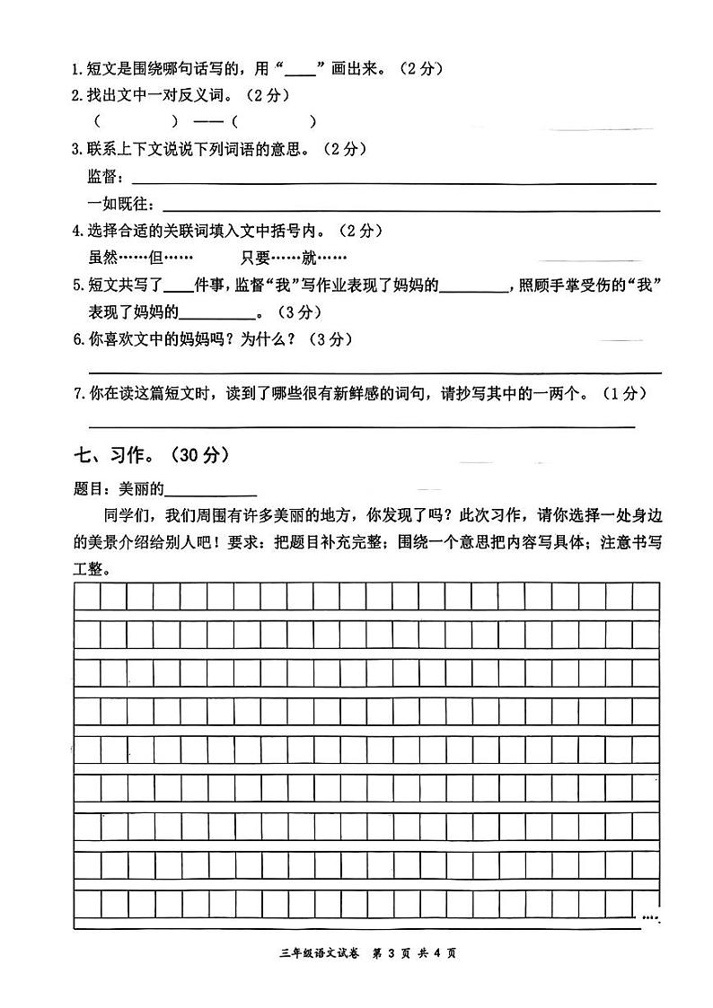 江西省宜春市奉新县2023-2024学年三年级上学期期末质量监测语文试卷03