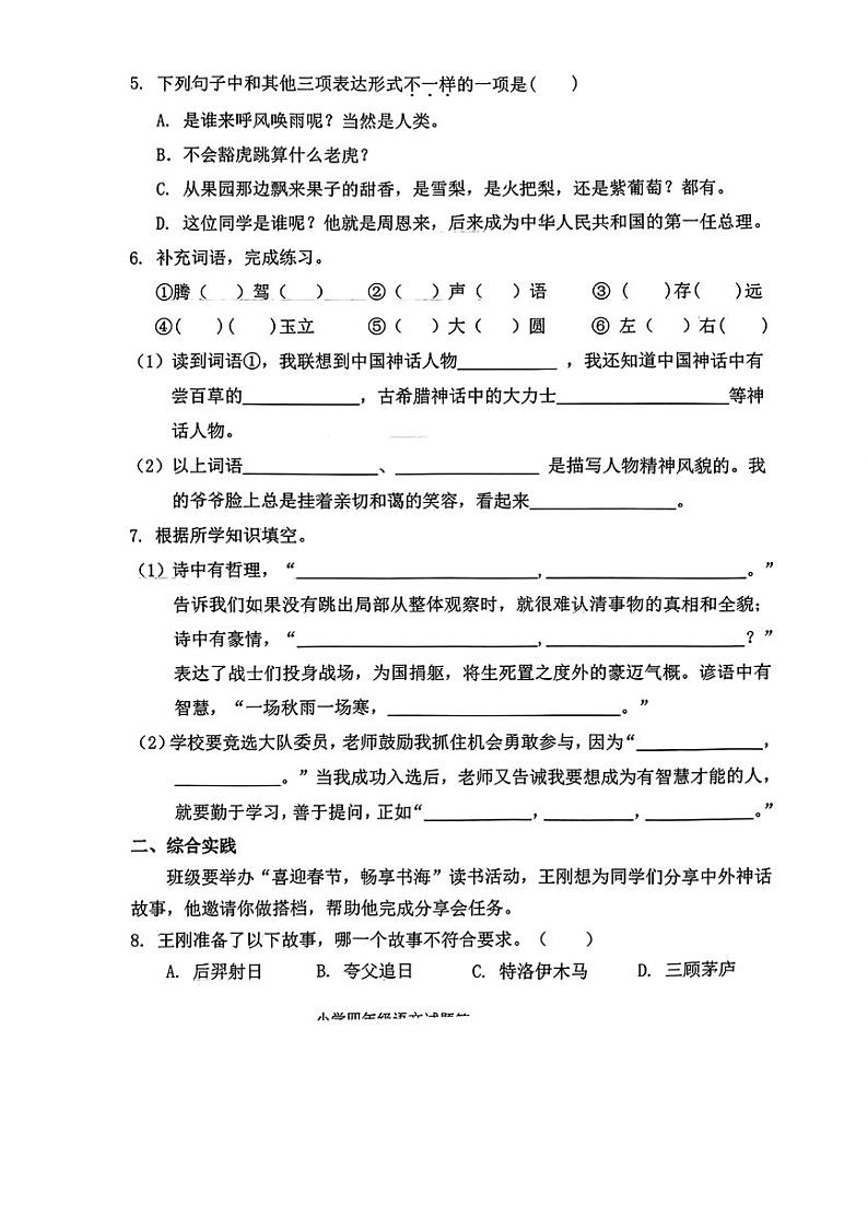 山东省济南市历城区2023-2024学年四年级上学期1月期末语文试题02