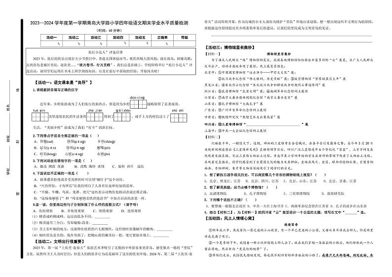 山东省青岛大学路小学2023-2024学年四年级上学期期末语文试题第1页