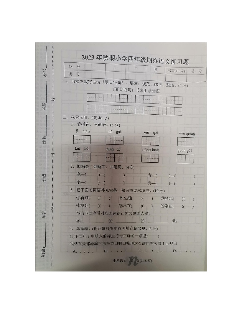 河南省南阳市南召县2023-2024学年四年级上学期1月期末语文试题01