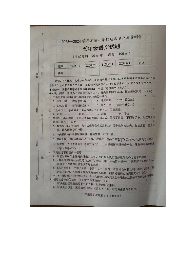 山东省菏泽市成武县2023-2024学年五年级上学期1月期末语文试题01