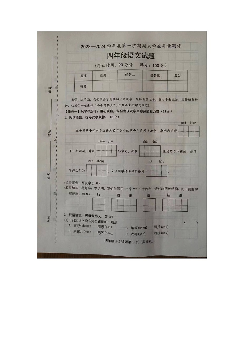 山东省菏泽市成武县2023-2024学年四年级上学期1月期末语文试题01