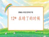 部编版小学语文四年级下册 《12*在晴了的时候》 课件PPT