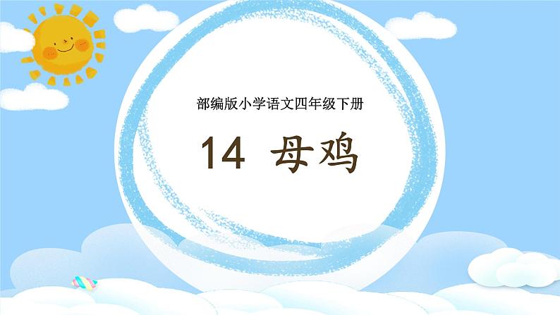 部编版小学语文四年级下册 《14 母鸡》课件PPT第2页