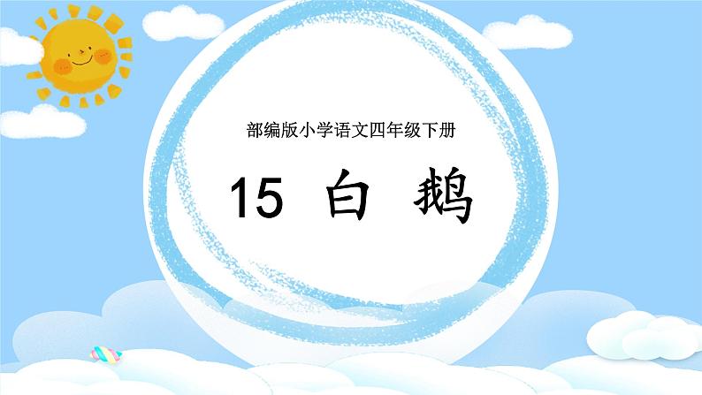 部编版小学语文四年级下册 《15 白鹅》 课件PPT第3页