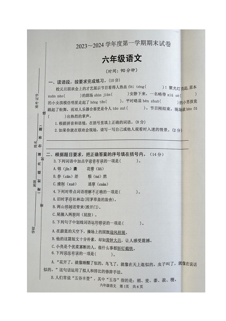 江苏省淮安市淮安区2023-2024学年六年级上学期期末语文试卷01