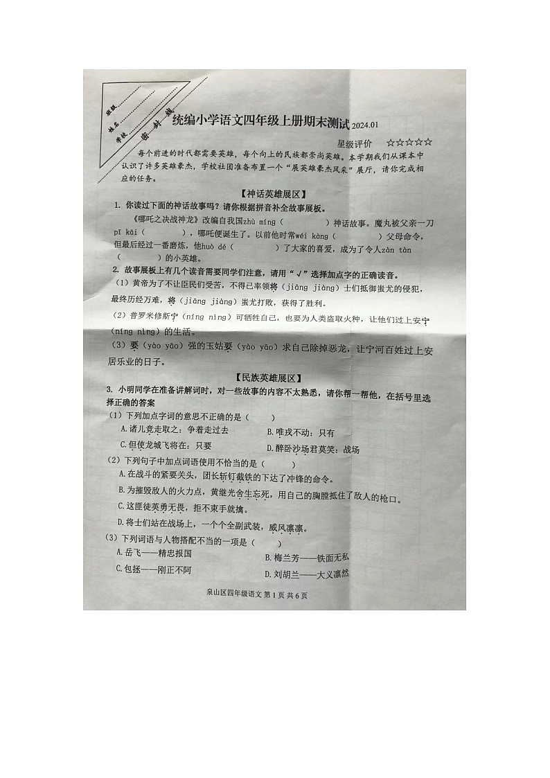 江苏省徐州市泉山区2023-2024学年四年级上学期1月期末语文试题01